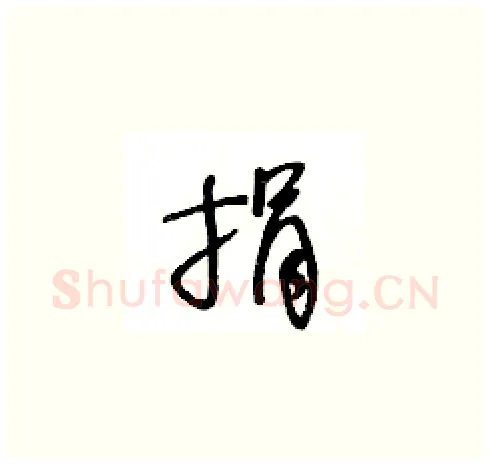 捐硬笔草书写法,摘自王冬龄硬笔书法字帖