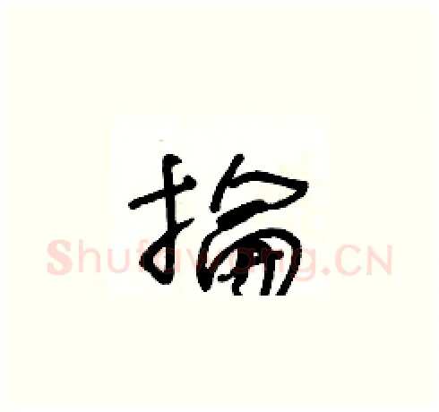 掄硬笔草书写法,摘自王冬龄硬笔书法字帖