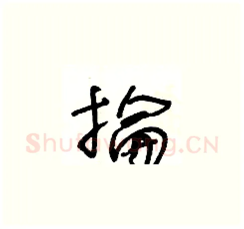 掄硬笔草书写法,摘自王冬龄硬笔书法字帖