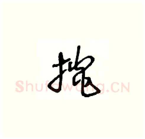 掞硬笔草书写法,摘自王冬龄硬笔书法字帖