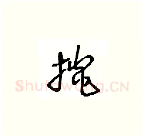 掞硬笔草书写法,摘自王冬龄硬笔书法字帖