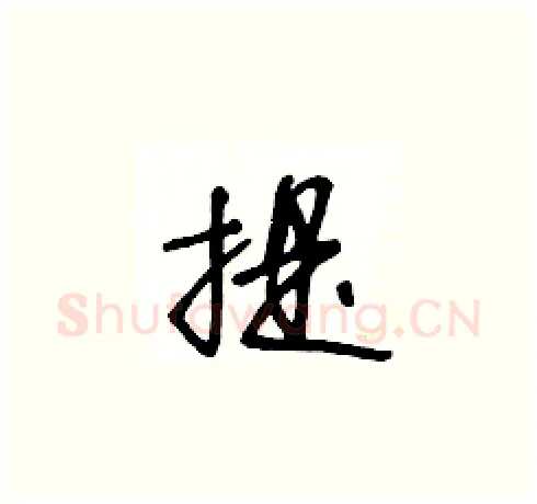 提硬笔草书写法,摘自王冬龄硬笔书法字帖