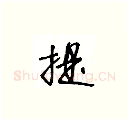 提硬笔草书写法,摘自王冬龄硬笔书法字帖