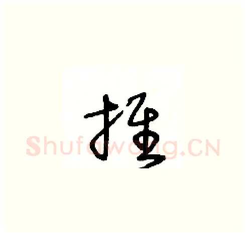 推硬笔草书写法,摘自王冬龄硬笔书法字帖