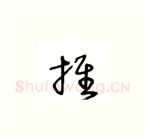 推硬笔草书写法,摘自王冬龄硬笔书法字帖