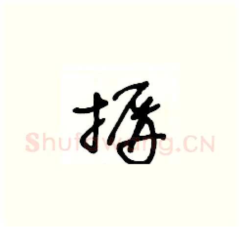 摒硬笔草书写法,摘自王冬龄硬笔书法字帖