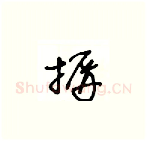 摒硬笔草书写法,摘自王冬龄硬笔书法字帖