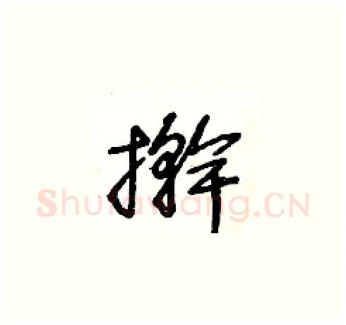 擀硬笔草书写法,摘自王冬龄硬笔书法字帖