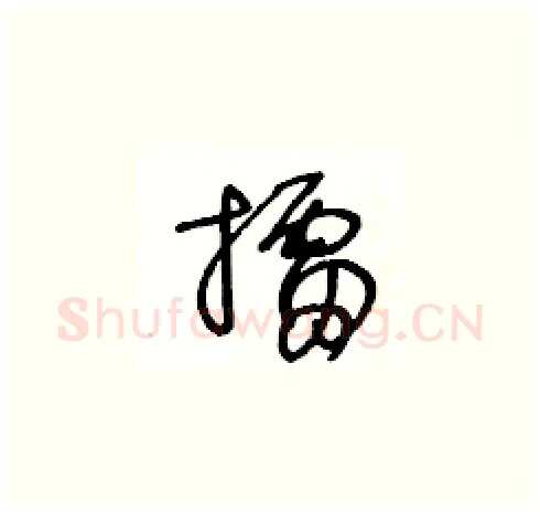 擂硬笔草书写法,摘自王冬龄硬笔书法字帖