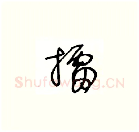 擂硬笔草书写法,摘自王冬龄硬笔书法字帖
