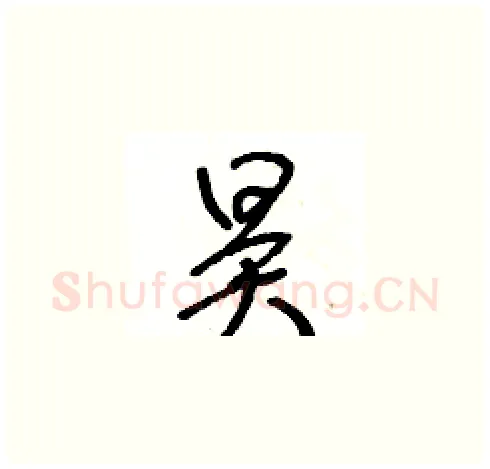 昊硬笔草书写法,摘自王冬龄硬笔书法字帖