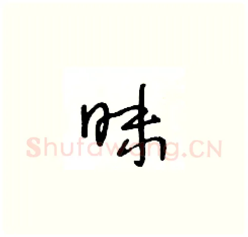 昧硬笔草书写法,摘自王冬龄硬笔书法字帖