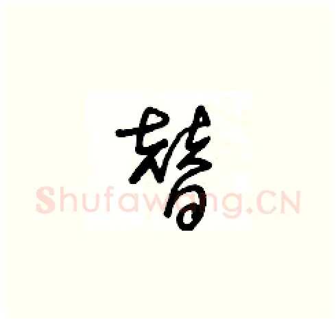 替硬笔草书写法,摘自王冬龄硬笔书法字帖