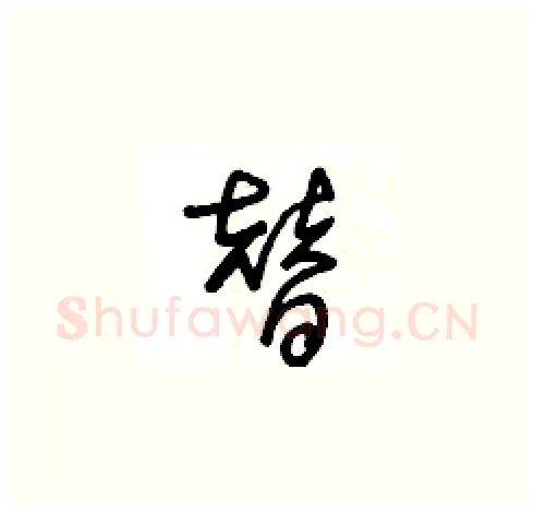 替硬笔草书写法,摘自王冬龄硬笔书法字帖