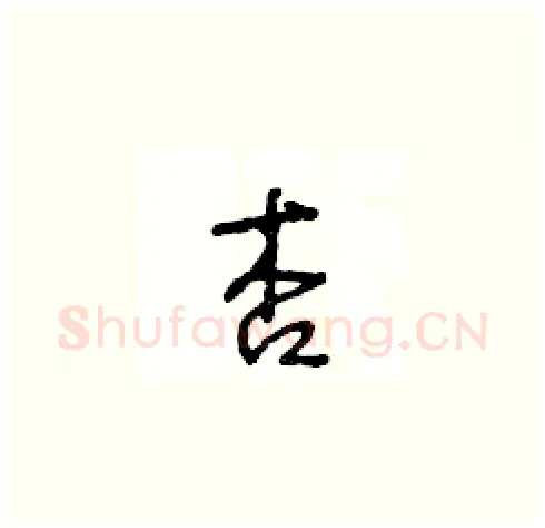 杏硬笔草书写法,摘自王冬龄硬笔书法字帖