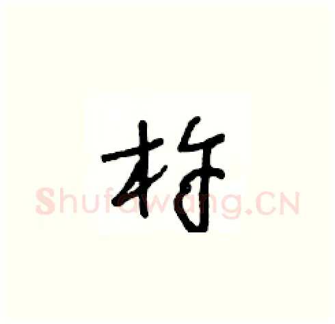 杵硬笔草书写法,摘自王冬龄硬笔书法字帖