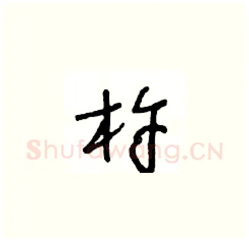 杵硬笔草书写法,摘自王冬龄硬笔书法字帖