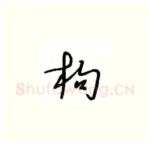 枸硬笔草书写法,摘自王冬龄硬笔书法字帖