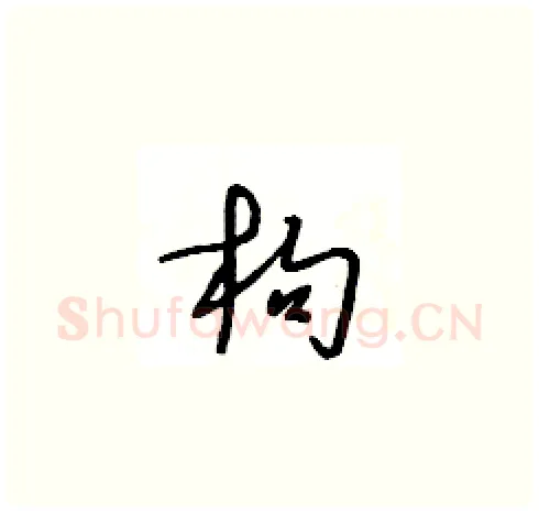 枸硬笔草书写法,摘自王冬龄硬笔书法字帖