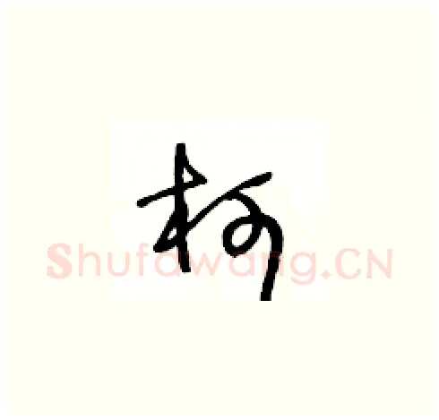 柯硬笔草书写法,摘自王冬龄硬笔书法字帖