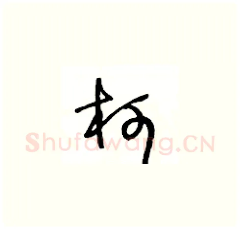 柯硬笔草书写法,摘自王冬龄硬笔书法字帖