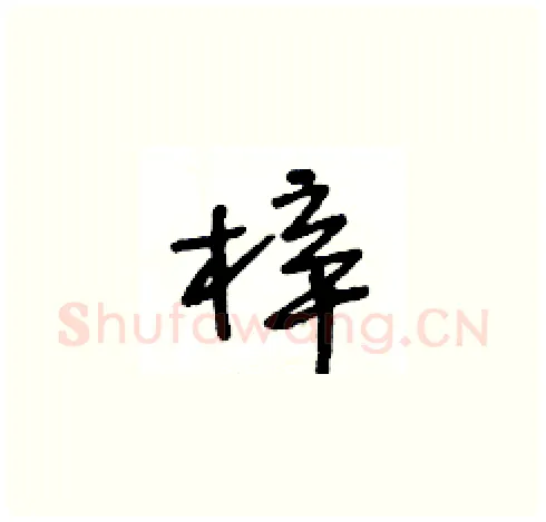 梓硬笔草书写法,摘自王冬龄硬笔书法字帖