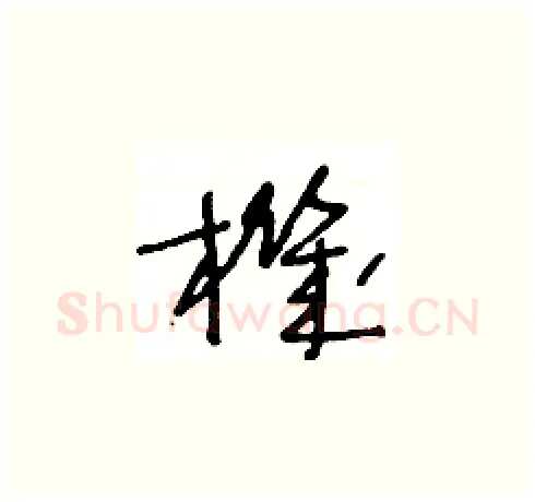 機硬笔草书写法,摘自王冬龄硬笔书法字帖