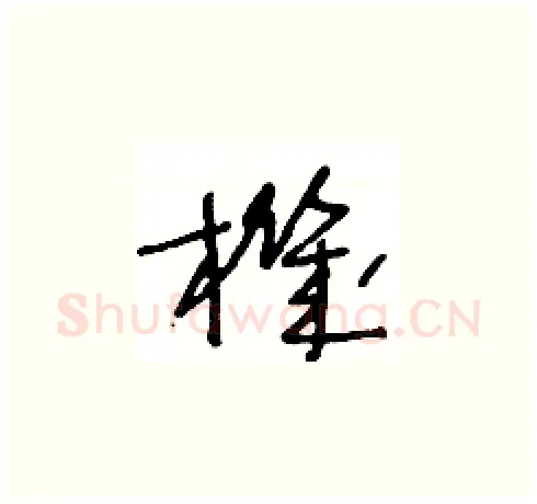 機硬笔草书写法,摘自王冬龄硬笔书法字帖