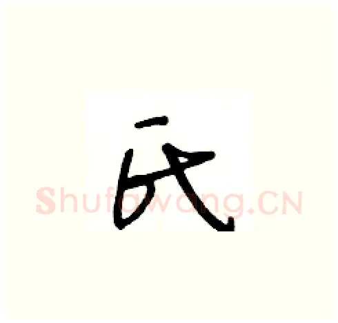 氏硬笔草书写法,摘自王冬龄硬笔书法字帖