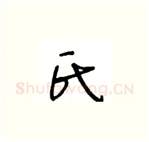 氏硬笔草书写法,摘自王冬龄硬笔书法字帖