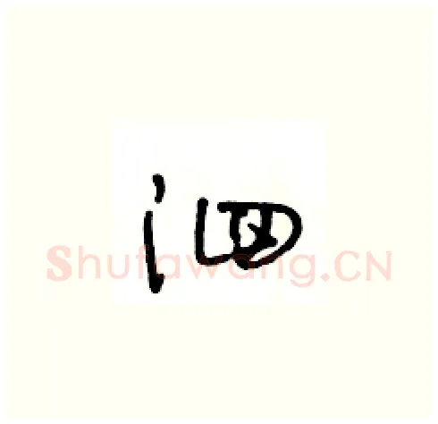 泗硬笔草书写法,摘自王冬龄硬笔书法字帖