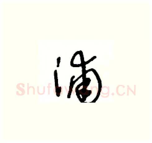 浦硬笔草书写法,摘自王冬龄硬笔书法字帖