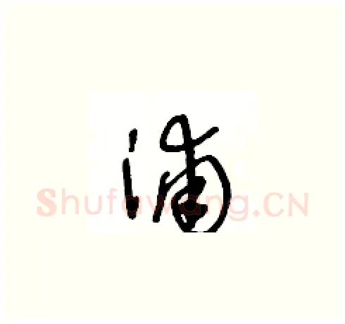 浦硬笔草书写法,摘自王冬龄硬笔书法字帖