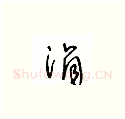 涓硬笔草书写法,摘自王冬龄硬笔书法字帖