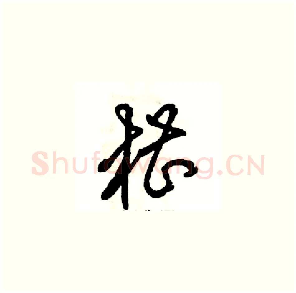 槽硬笔草书写法,摘自张恒成硬笔书法字帖