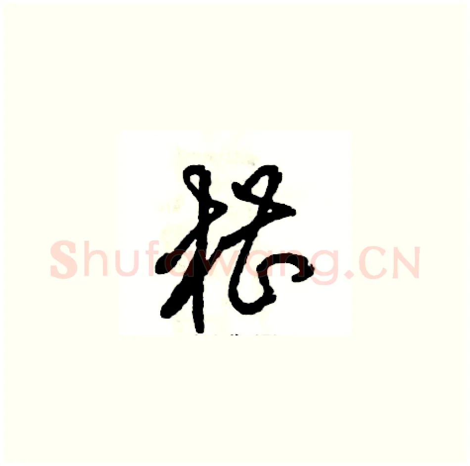 槽硬笔草书写法,摘自张恒成硬笔书法字帖