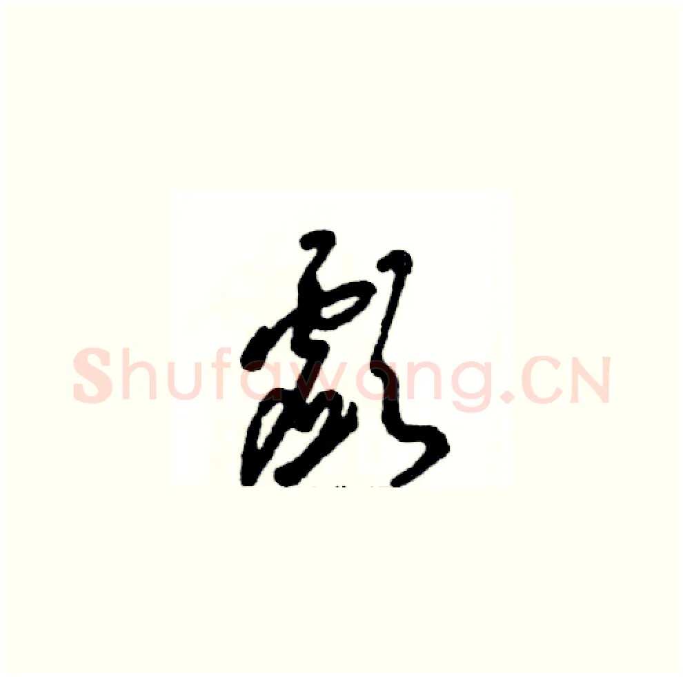 歔硬笔草书写法,摘自张恒成硬笔书法字帖
