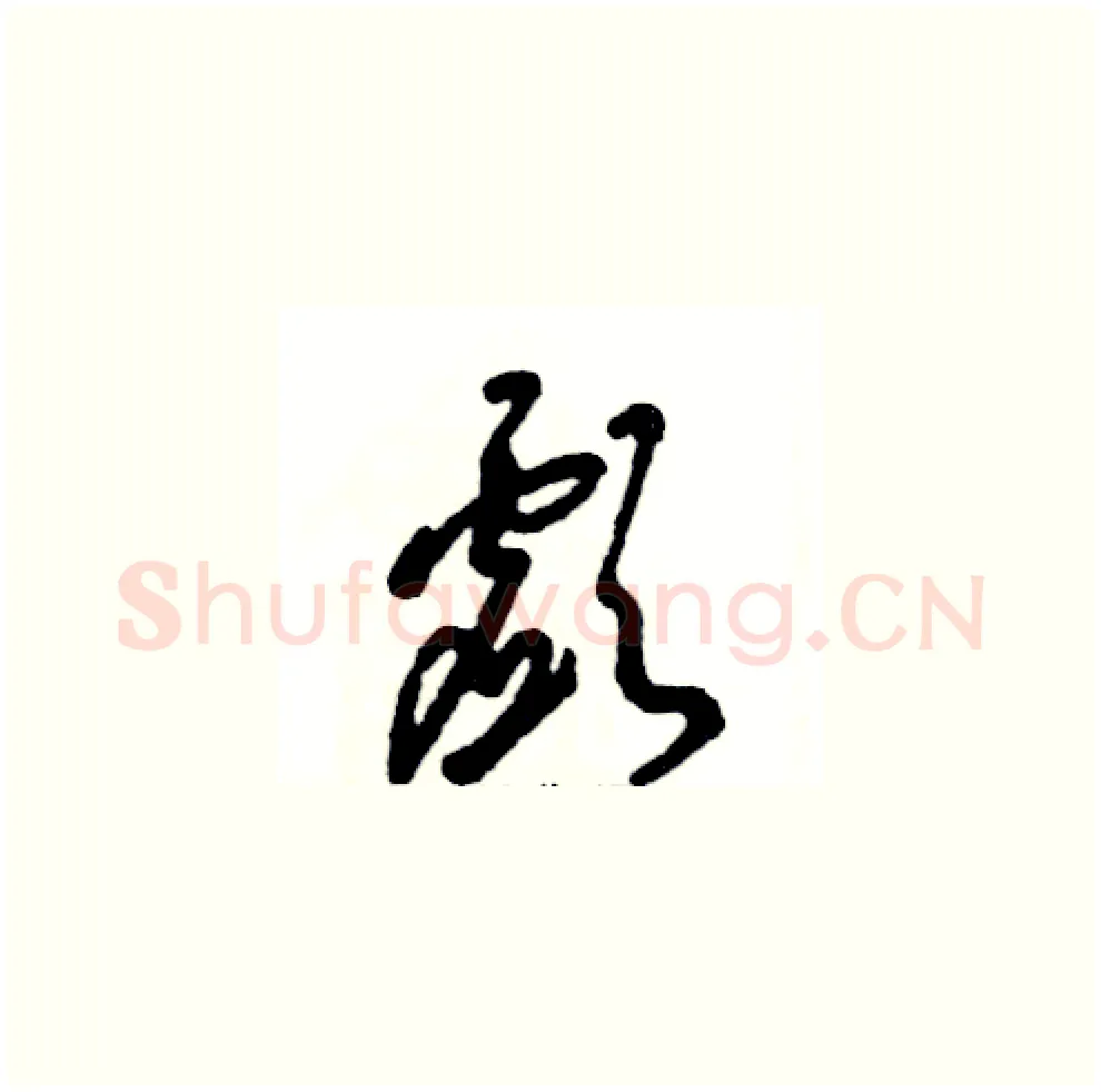 歔硬笔草书写法,摘自张恒成硬笔书法字帖