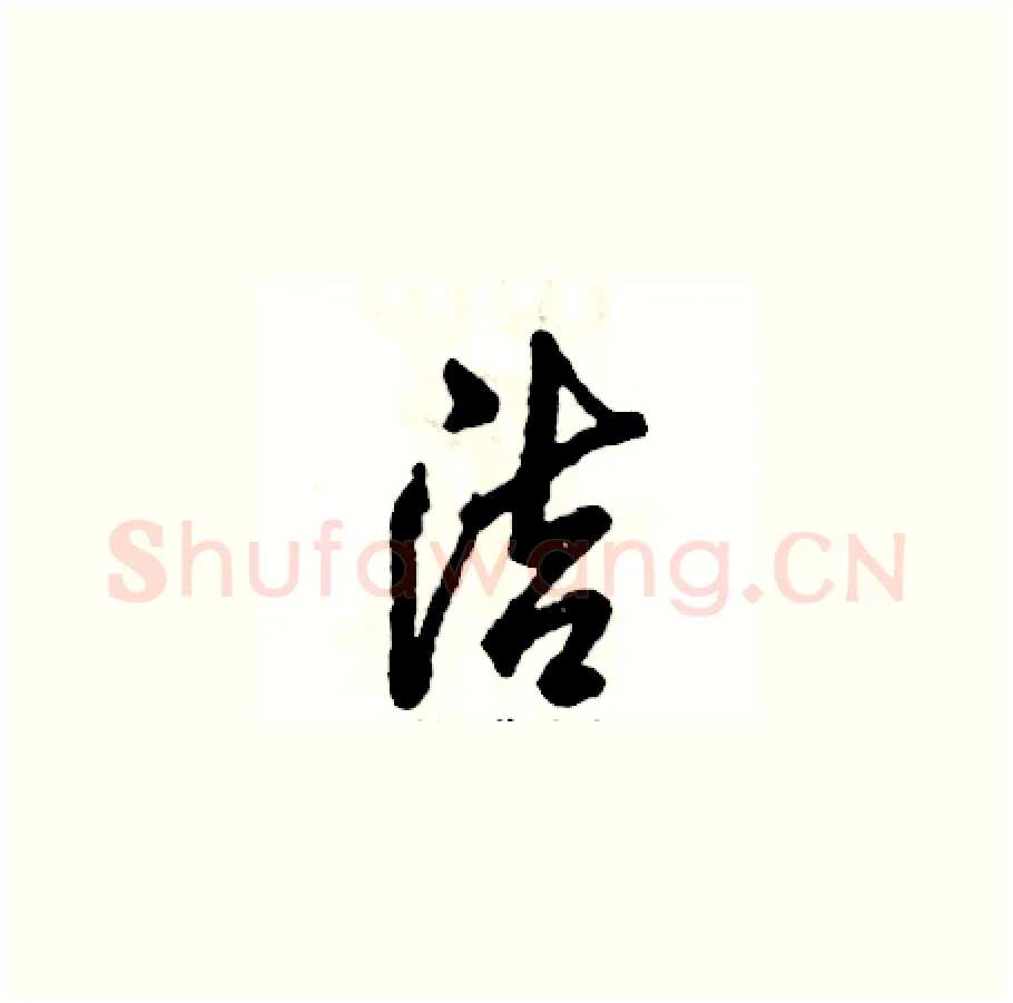 洁硬笔草书写法,摘自张恒成硬笔书法字帖