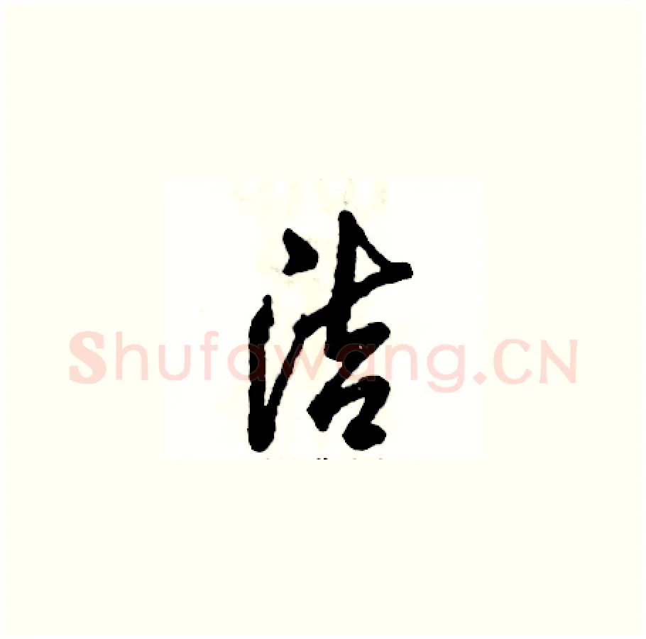 洁硬笔草书写法,摘自张恒成硬笔书法字帖