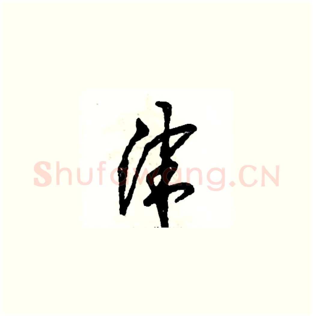 津硬笔草书写法,摘自张恒成硬笔书法字帖