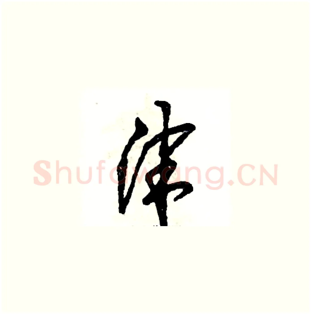 津硬笔草书写法,摘自张恒成硬笔书法字帖