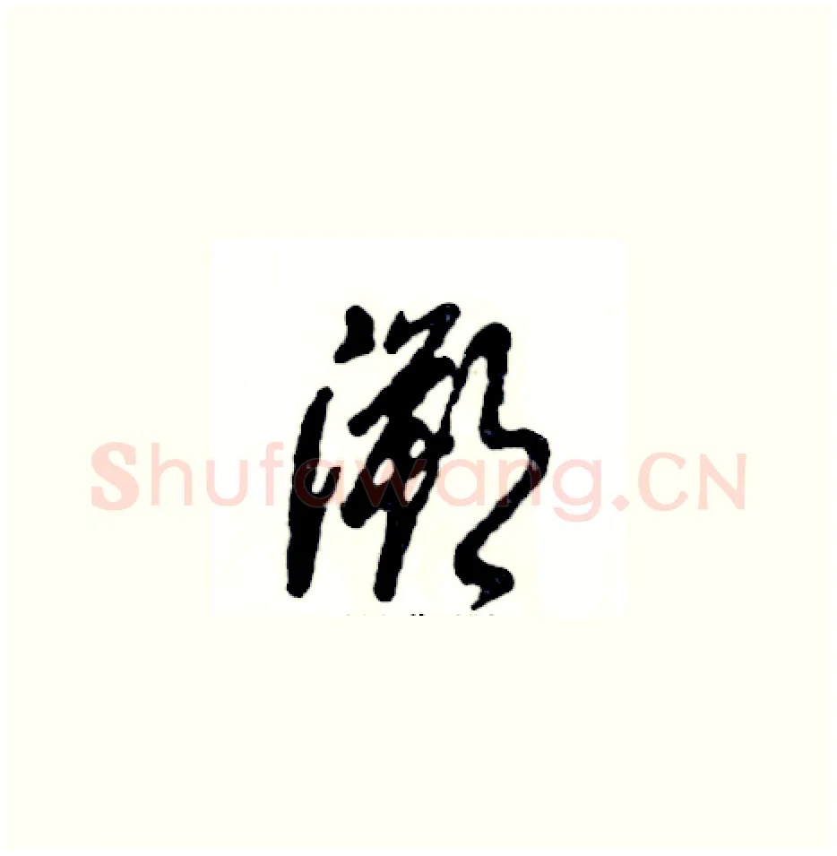 溯硬笔草书写法,摘自张恒成硬笔书法字帖
