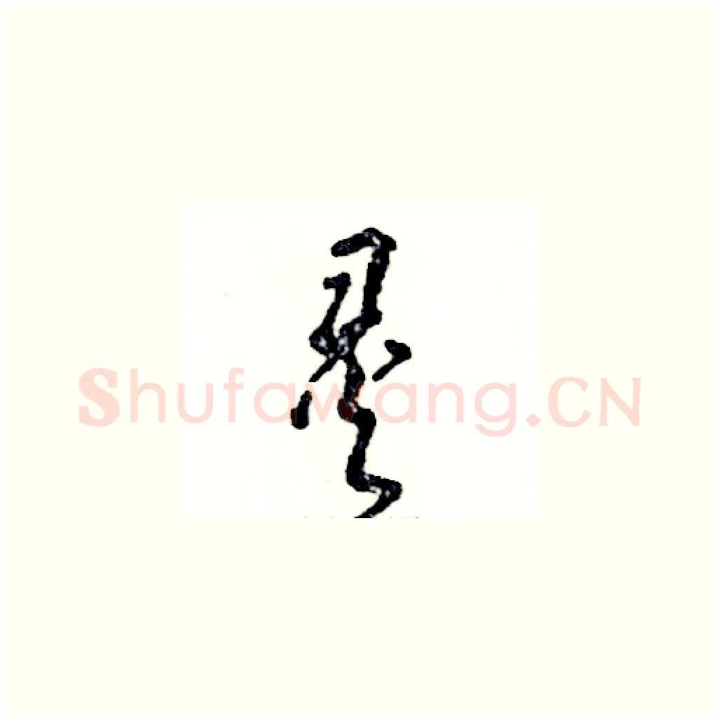 灵硬笔草书写法,摘自张恒成硬笔书法字帖
