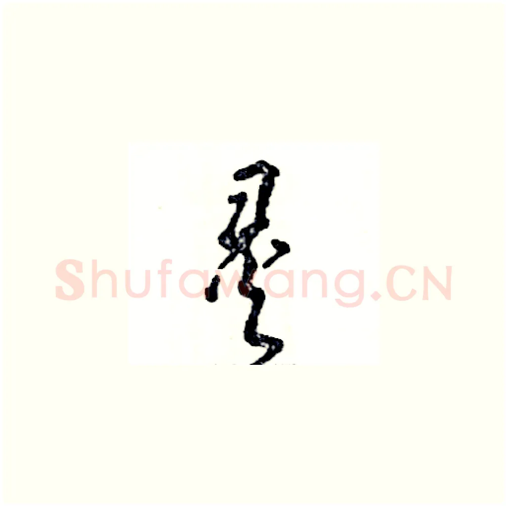 灵硬笔草书写法,摘自张恒成硬笔书法字帖