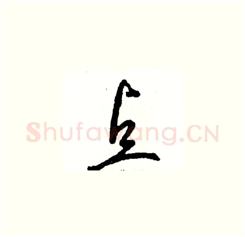 点硬笔草书写法,摘自张恒成硬笔书法字帖