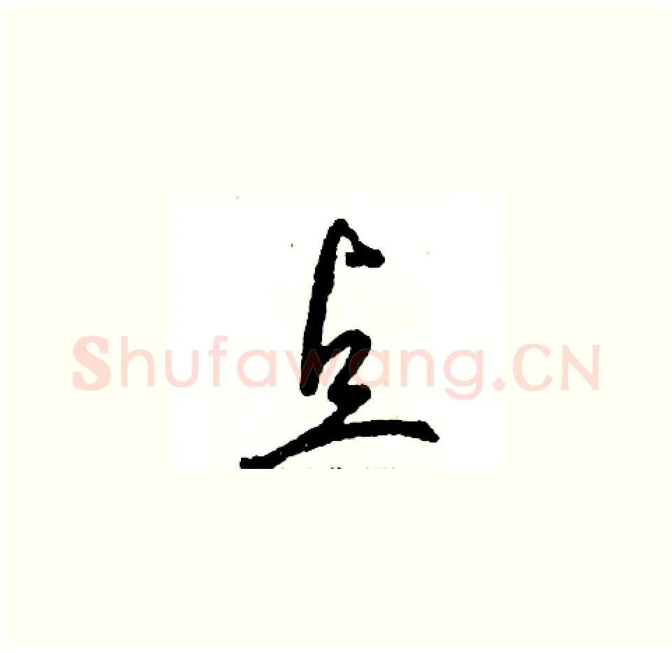 点硬笔草书写法,摘自张恒成硬笔书法字帖