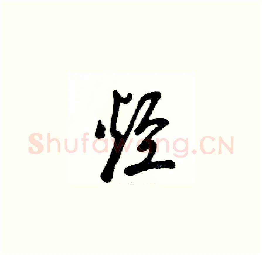 烃硬笔草书写法,摘自张恒成硬笔书法字帖