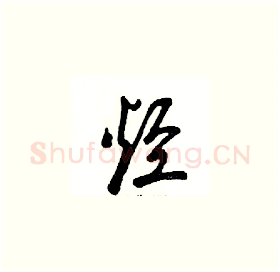 烃硬笔草书写法,摘自张恒成硬笔书法字帖