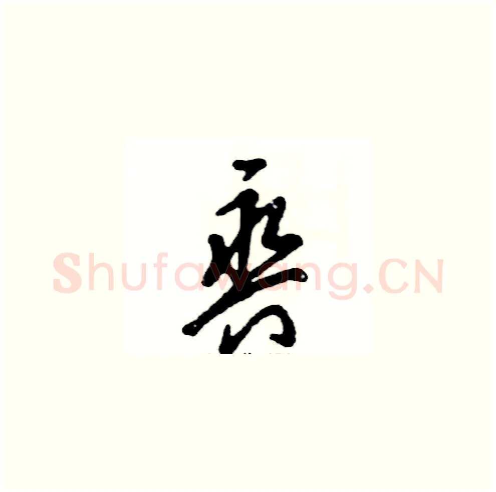 爽硬笔草书写法,摘自张恒成硬笔书法字帖